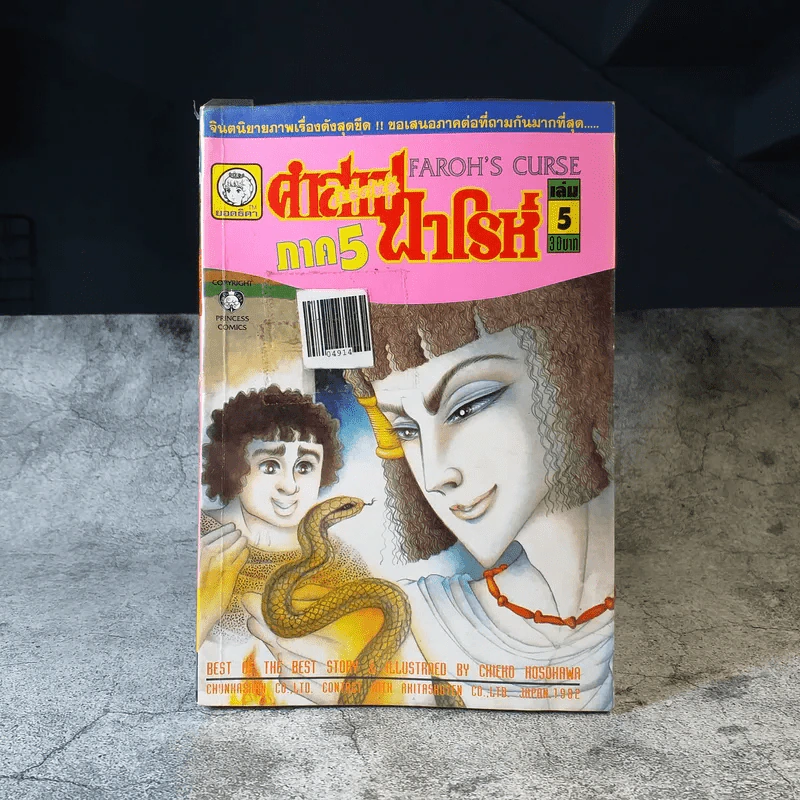 คำสาปฟาโรห์ ภาค 5 เล่ม 1-8 รูปที่ 9