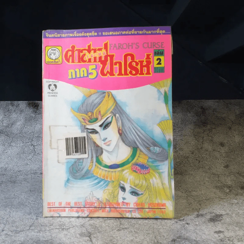 คำสาปฟาโรห์ ภาค 5 เล่ม 1-8 รูปที่ 12