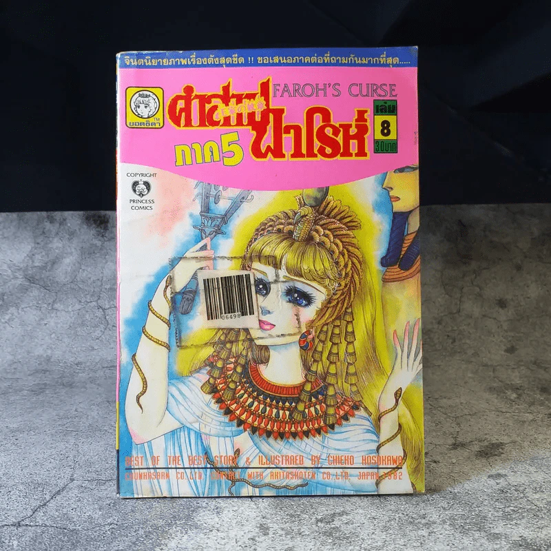 คำสาปฟาโรห์ ภาค 5 เล่ม 1-8 รูปที่ 6