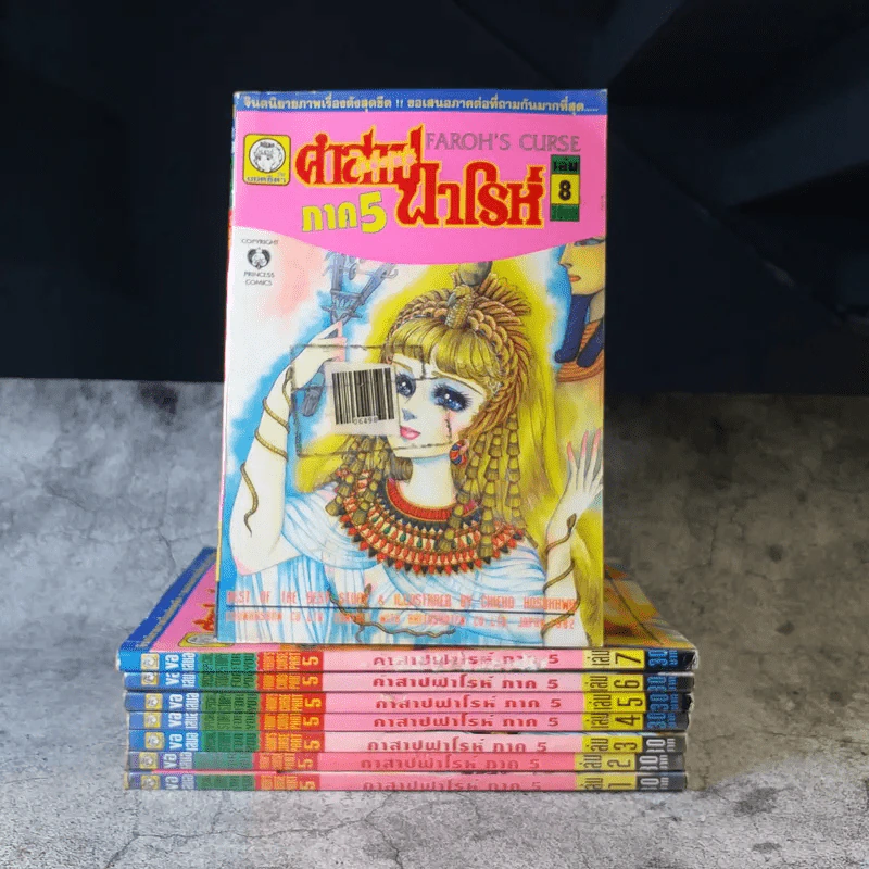 คำสาปฟาโรห์ ภาค 5 เล่ม 1-8 รูปที่ 1