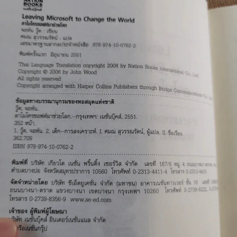 ลาไมโครซอฟต์มาช่วยโลก - John Wood รูปที่ 10