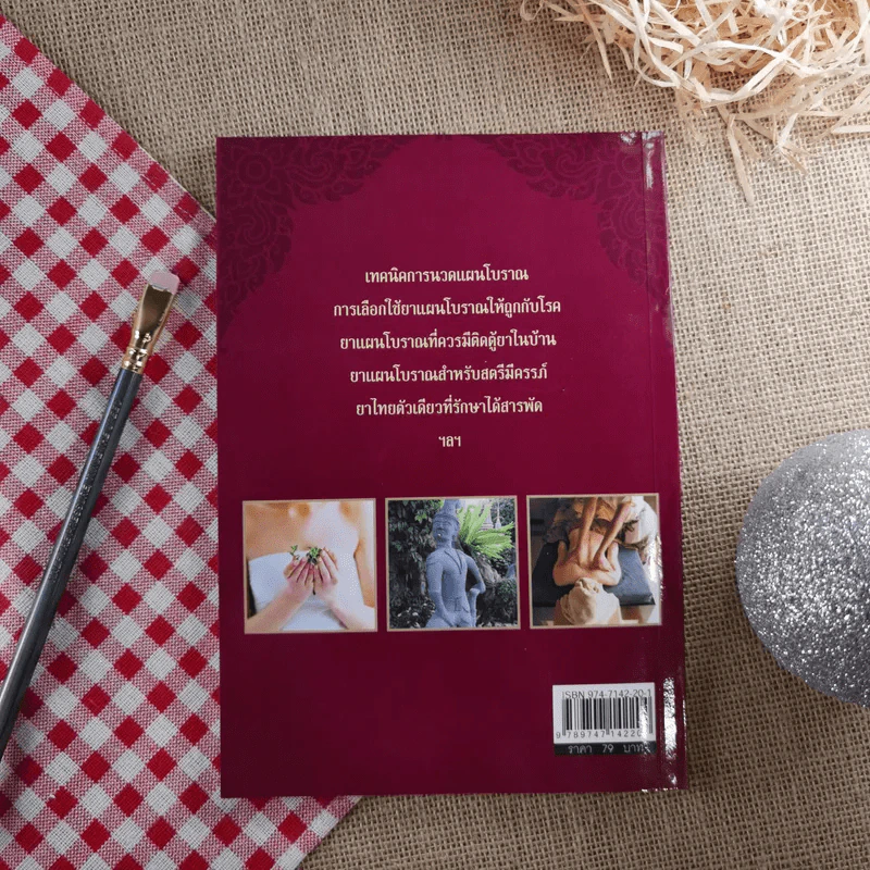 ตำรับนวด ตำรายารักษาโรค วัดโพธิ์ - แทนไท อ.ตระกูล รูปที่ 2