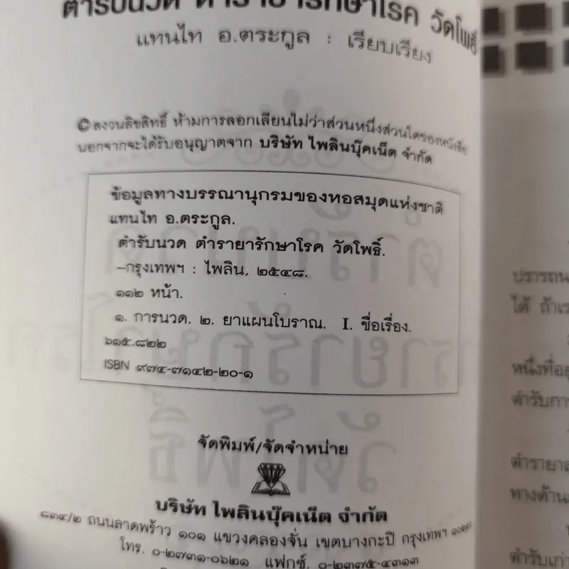 ตำรับนวด ตำรายารักษาโรค วัดโพธิ์ - แทนไท อ.ตระกูล รูปที่ 5