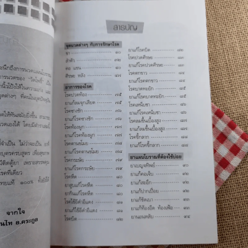 ตำรับนวด ตำรายารักษาโรค วัดโพธิ์ - แทนไท อ.ตระกูล รูปที่ 7