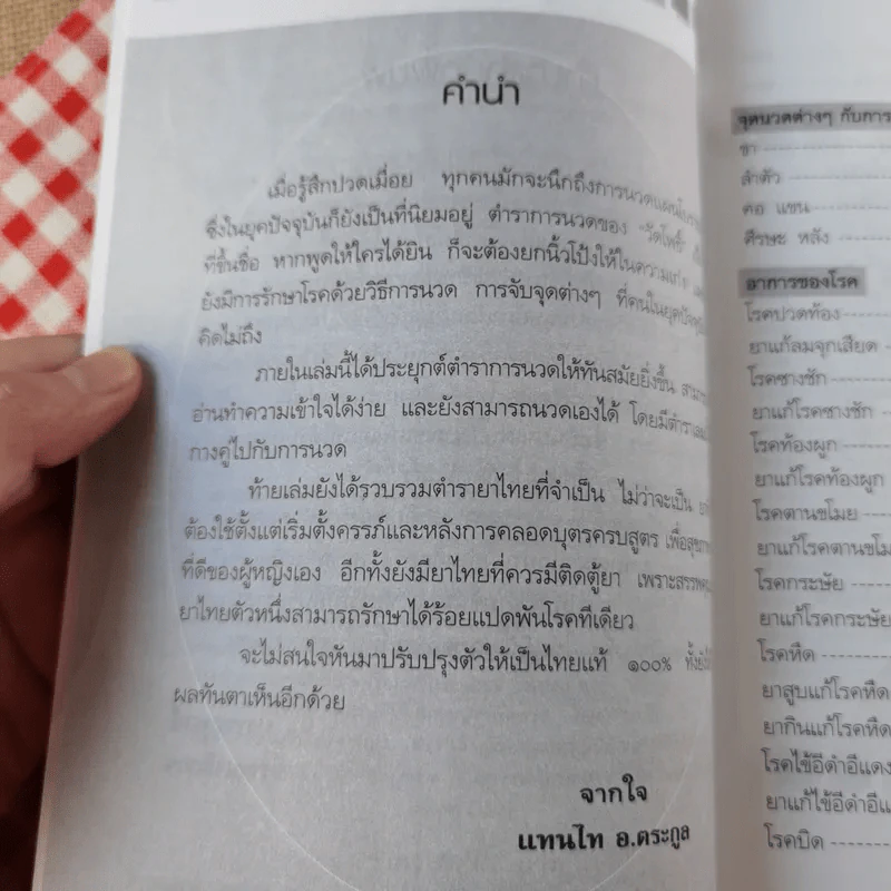 ตำรับนวด ตำรายารักษาโรค วัดโพธิ์ - แทนไท อ.ตระกูล รูปที่ 6