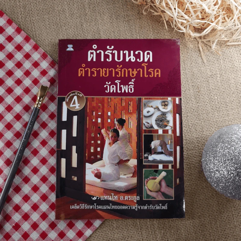 ตำรับนวด ตำรายารักษาโรค วัดโพธิ์ - แทนไท อ.ตระกูล รูปที่ 1
