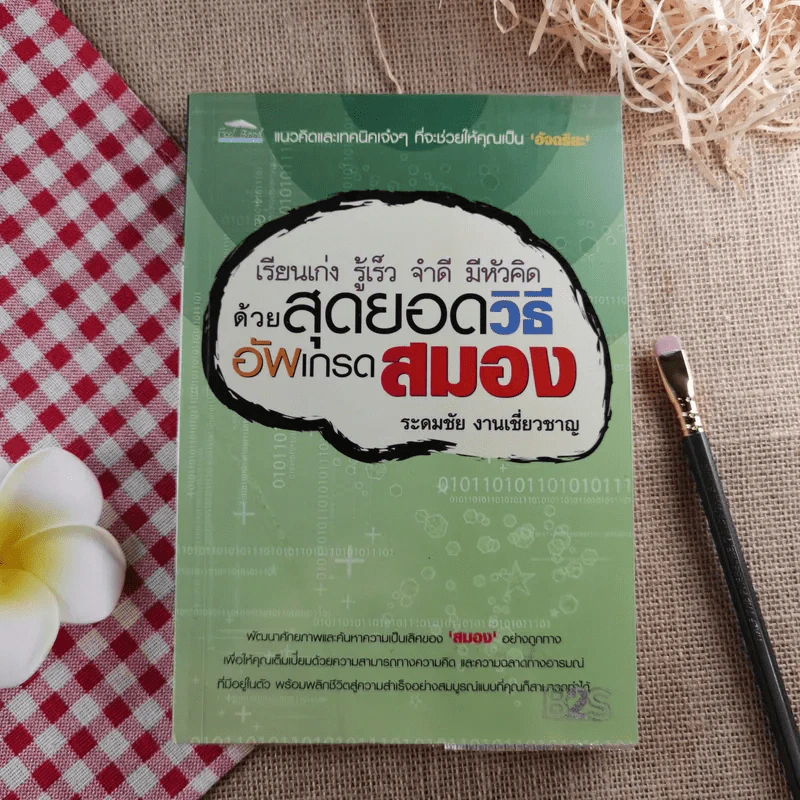 เรียนเก่ง รู้เร็ว จำดี มีหัวคิด ด้วยวิธีสุดยอดวิธีอัพเกรดสมอง - ระดมชัย งานเชี่ยวชาญ รูปที่ 1