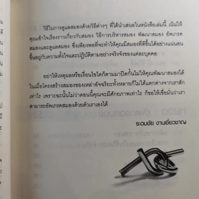 เรียนเก่ง รู้เร็ว จำดี มีหัวคิด ด้วยวิธีสุดยอดวิธีอัพเกรดสมอง - ระดมชัย งานเชี่ยวชาญ รูปที่ 11