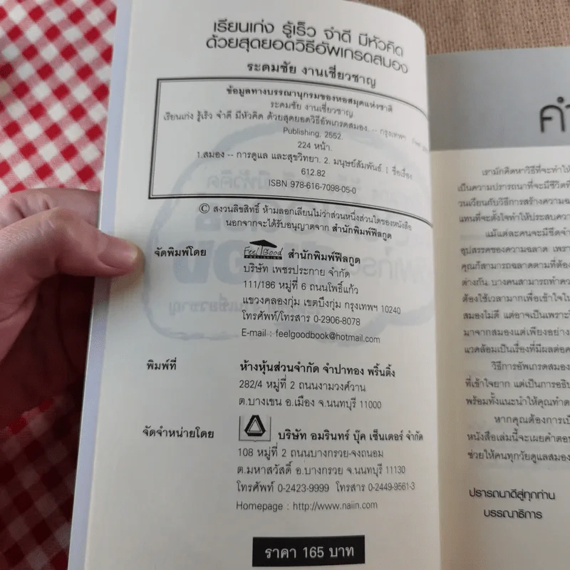 เรียนเก่ง รู้เร็ว จำดี มีหัวคิด ด้วยวิธีสุดยอดวิธีอัพเกรดสมอง - ระดมชัย งานเชี่ยวชาญ รูปที่ 7