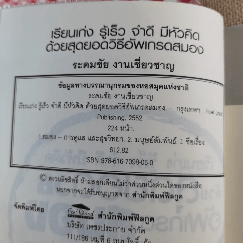 เรียนเก่ง รู้เร็ว จำดี มีหัวคิด ด้วยวิธีสุดยอดวิธีอัพเกรดสมอง - ระดมชัย งานเชี่ยวชาญ รูปที่ 8