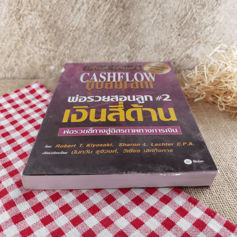 พ่อรวยสอนลูก#2 เงินสี่ด้าน รูปที่ 7