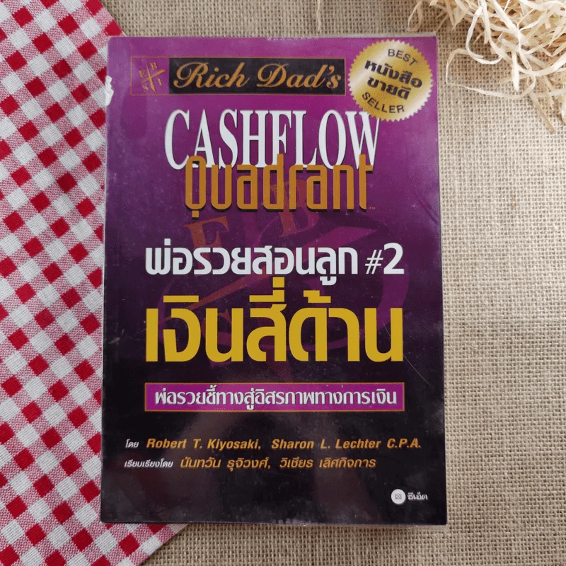พ่อรวยสอนลูก#2 เงินสี่ด้าน รูปที่ 1