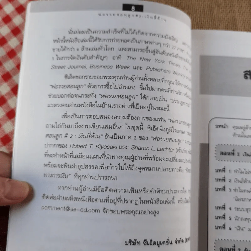 พ่อรวยสอนลูก#2 เงินสี่ด้าน รูปที่ 12
