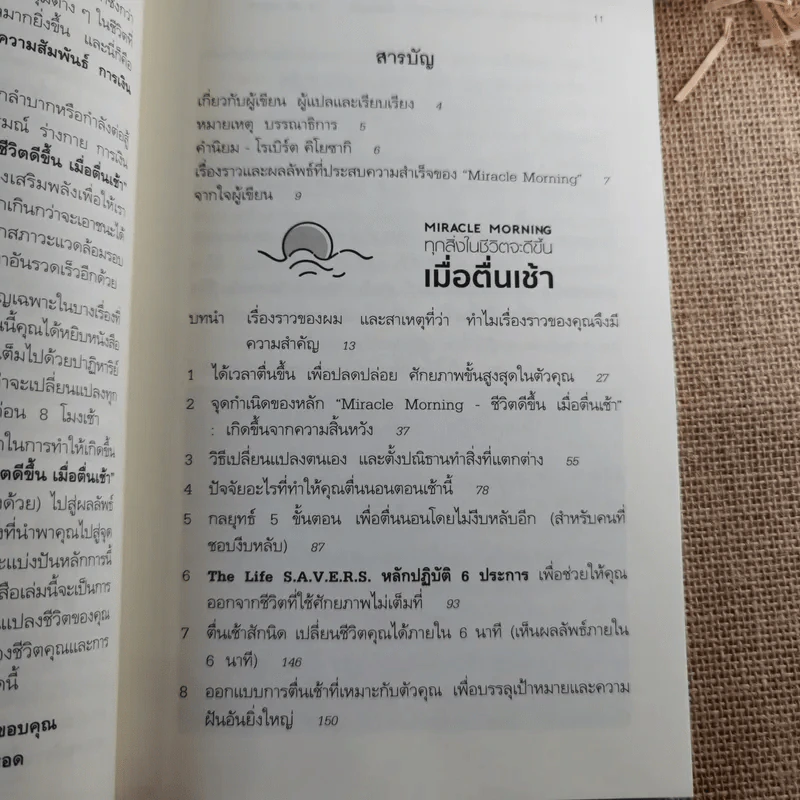 ทุกสิ่งในชีวิตจะดีขึ้นเมื่อเราตื่นเช้า รูปที่ 12