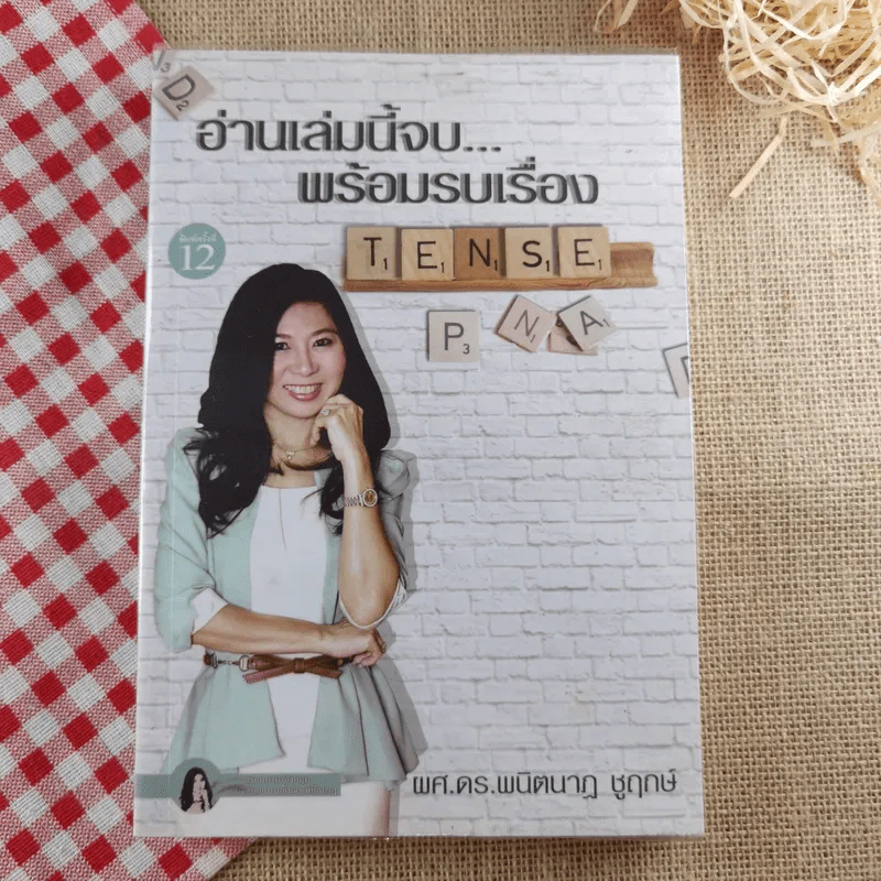 อ่านเล่มนี้จบพร้อมรบเรื่อง Tense - ผศ.ดร.พนิตนาฎ ชูฤกษ์ รูปที่ 1