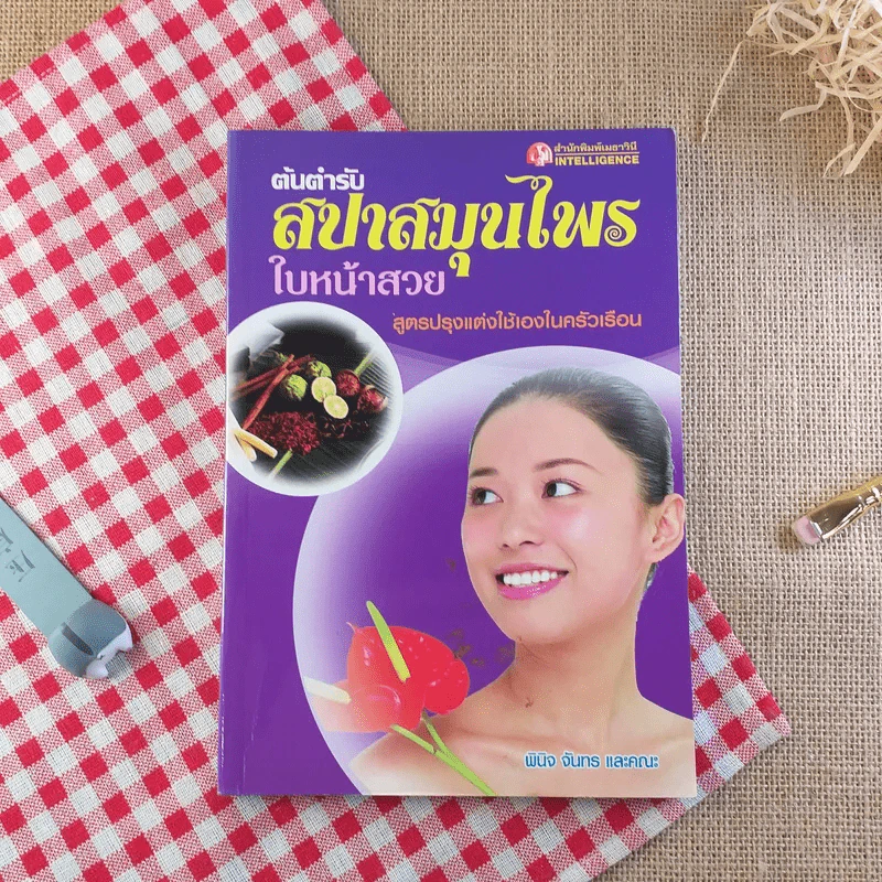 ต้นตำรับสปาสมุนไพรใบหน้าสวย - พินิจ จันทร และคณะ รูปที่ 1