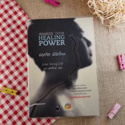 ปลุกจิต พิชิตโรค Awaken Your Healing Power