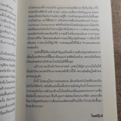 ปลุกจิต พิชิตโรค Awaken Your Healing Power รูปที่ 13