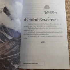 ตามรอยพระพุทธเจ้า - ลักษณา จีระจันทร์ รูปที่ 12