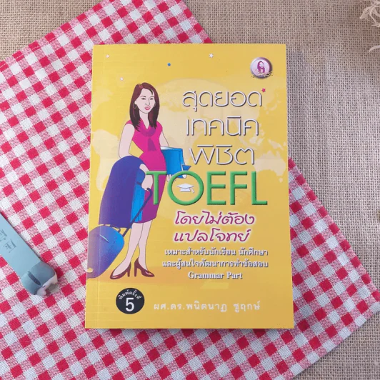 สุดยอดเทคนิคพิชิต TOEFL โดยไม่ต้องแปลโจทย์ - ผศ.ดร.พนิตนาฎ ชูฤกษ์ รูปที่ 1
