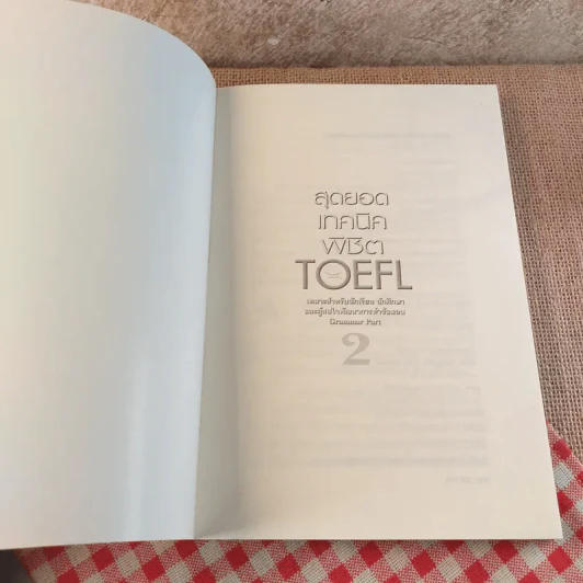 สุดยอดเทคนิคพิชิต TOEFL โดยไม่ต้องแปลโจทย์ - ผศ.ดร.พนิตนาฎ ชูฤกษ์ รูปที่ 8