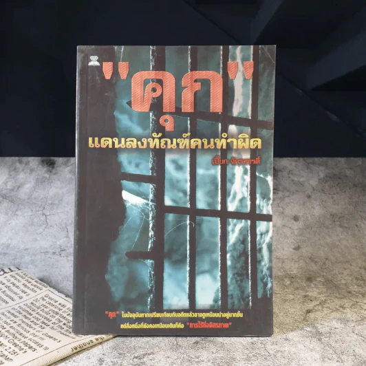 คุก แดนลงทัณฑ์คนทำผิด - เปี๊ยก จักรวรรดิ์ รูปที่ 1