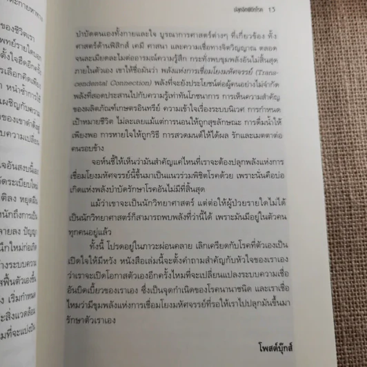 ปลุกจิต พิชิตโรค Awaken Your Healing Power รูปที่ 13
