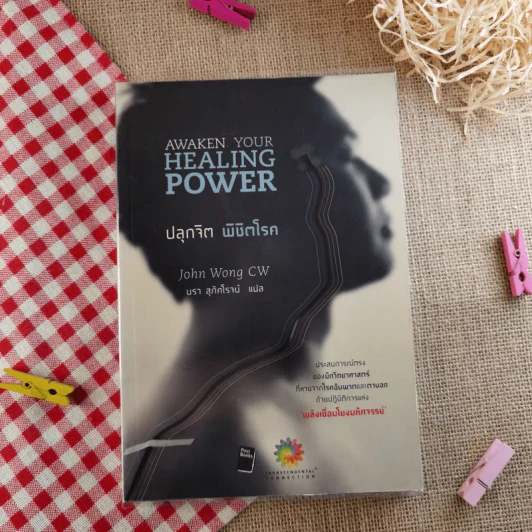ปลุกจิต พิชิตโรค Awaken Your Healing Power รูปที่ 1