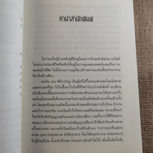 ปลุกจิต พิชิตโรค Awaken Your Healing Power รูปที่ 11