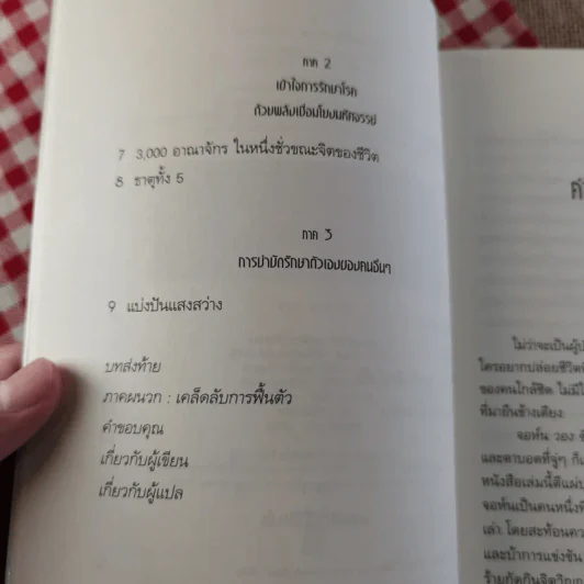 ปลุกจิต พิชิตโรค Awaken Your Healing Power รูปที่ 10
