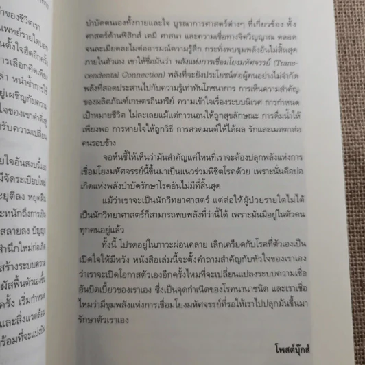 ปลุกจิต พิชิตโรค Awaken Your Healing Power รูปที่ 13