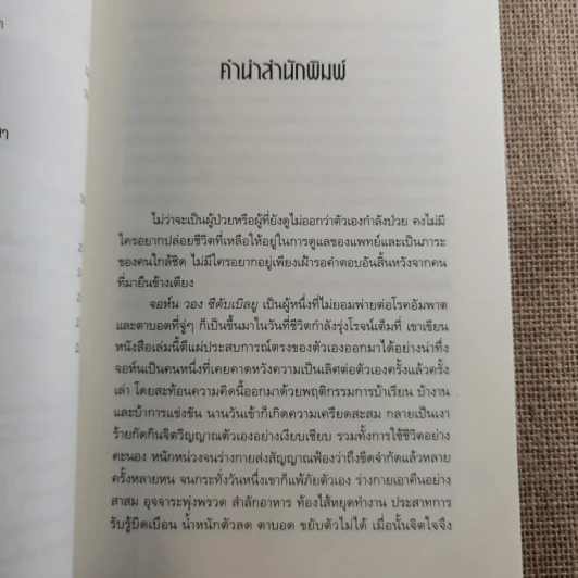 ปลุกจิต พิชิตโรค Awaken Your Healing Power รูปที่ 11