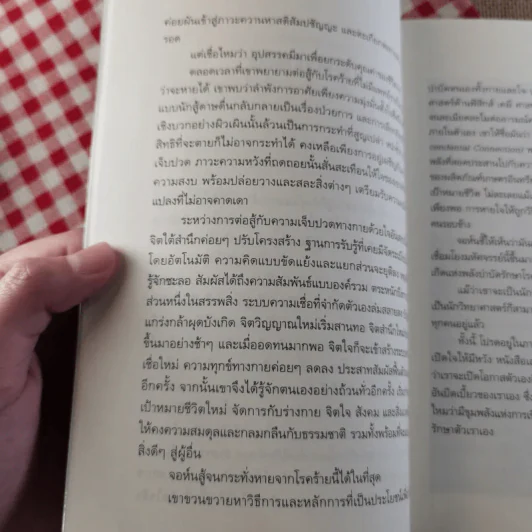 ปลุกจิต พิชิตโรค Awaken Your Healing Power รูปที่ 12