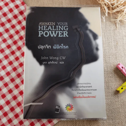 ปลุกจิต พิชิตโรค Awaken Your Healing Power รูปที่ 1