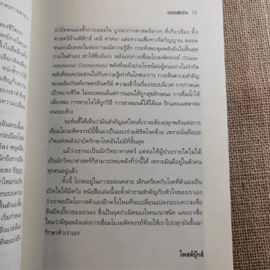 ปลุกจิต พิชิตโรค Awaken Your Healing Power รูปที่ 14