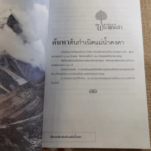 ตามรอยพระพุทธเจ้า - ลักษณา จีระจันทร์ รูปที่ 12