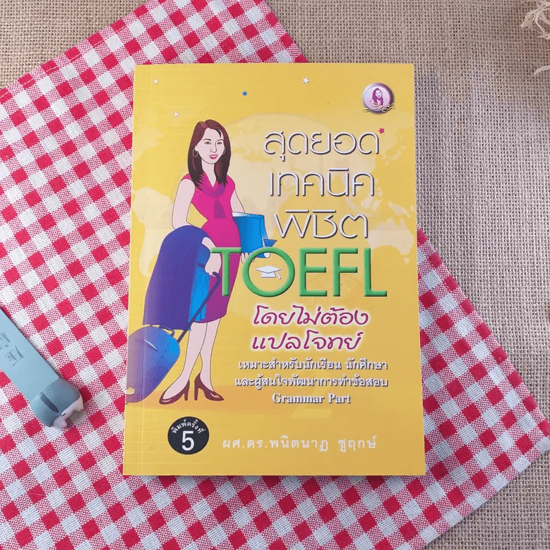 สุดยอดเทคนิคพิชิต TOEFL โดยไม่ต้องแปลโจทย์ - ผศ.ดร.พนิตนาฎ ชูฤกษ์ รูปที่ 1