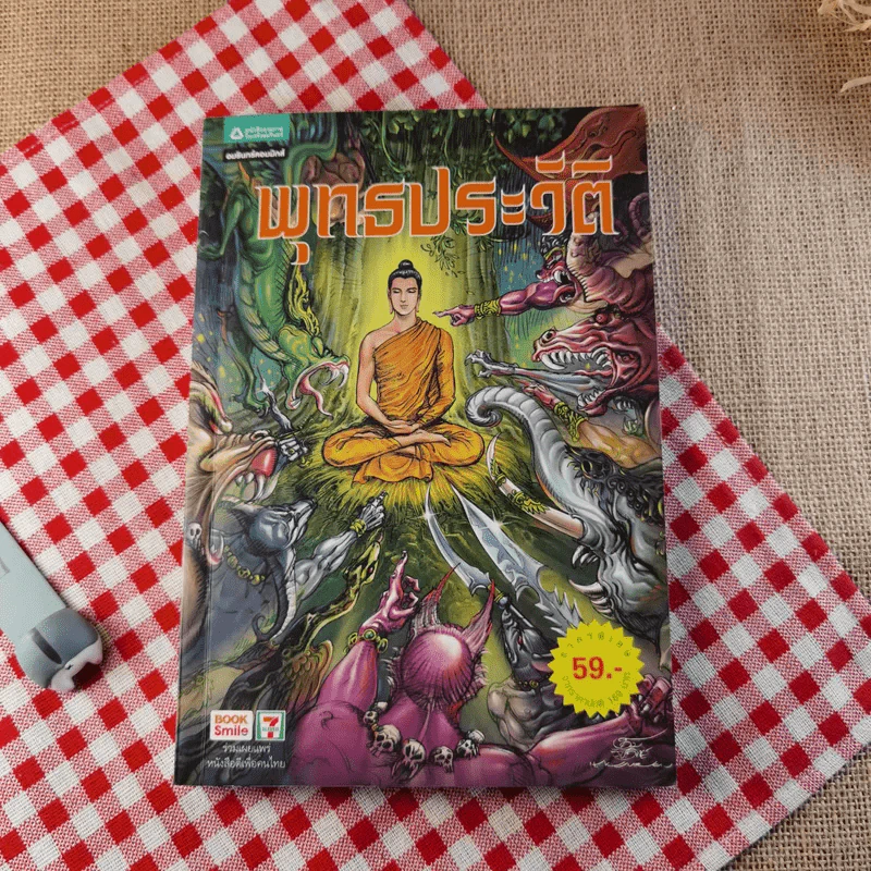 พุทธประวัติ ฉบับการ์ตูน รูปที่ 1
