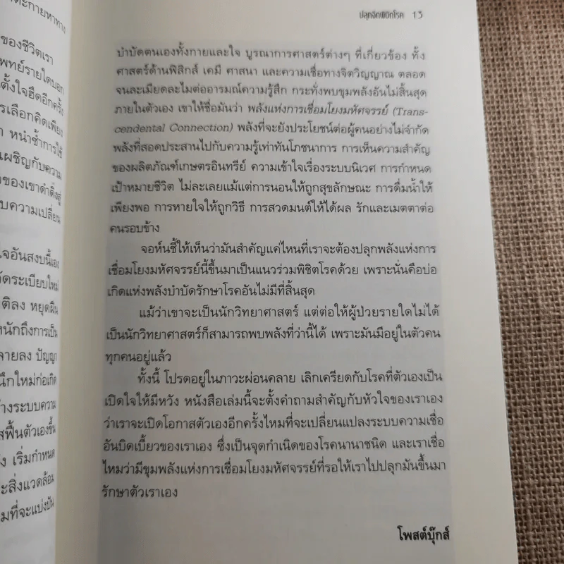 ปลุกจิต พิชิตโรค Awaken Your Healing Power รูปที่ 13
