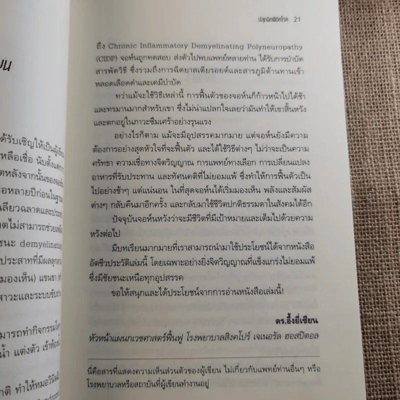 ปลุกจิต พิชิตโรค Awaken Your Healing Power รูปที่ 17