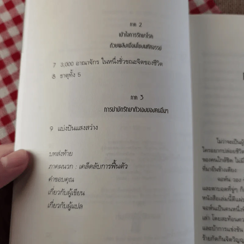 ปลุกจิต พิชิตโรค Awaken Your Healing Power รูปที่ 10