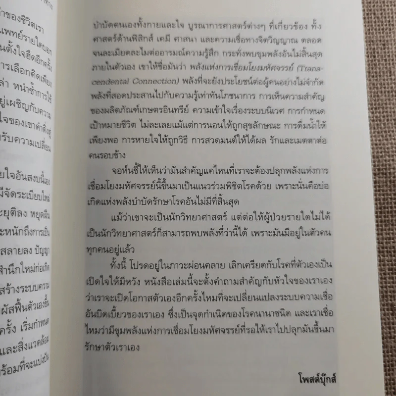 ปลุกจิต พิชิตโรค Awaken Your Healing Power รูปที่ 13
