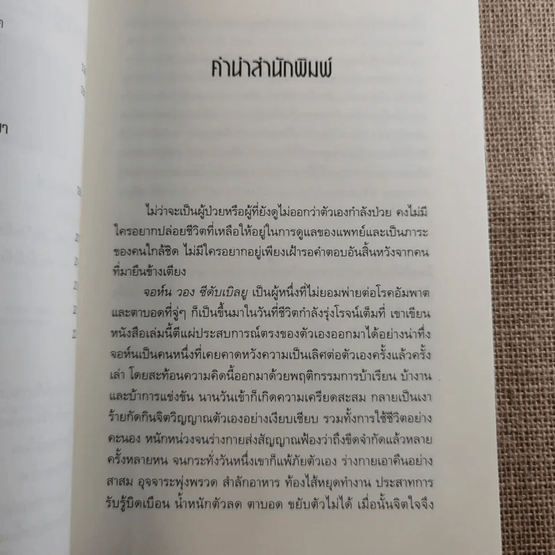 ปลุกจิต พิชิตโรค Awaken Your Healing Power รูปที่ 11