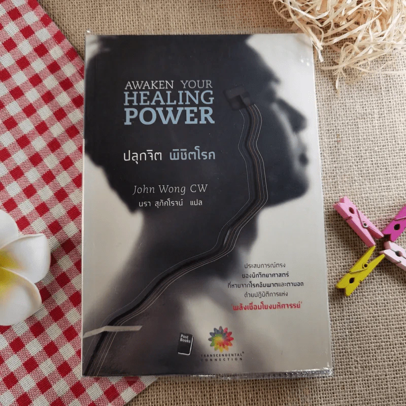 ปลุกจิต พิชิตโรค Awaken Your Healing Power รูปที่ 1