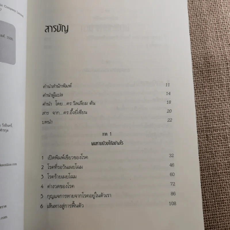 ปลุกจิต พิชิตโรค Awaken Your Healing Power รูปที่ 10