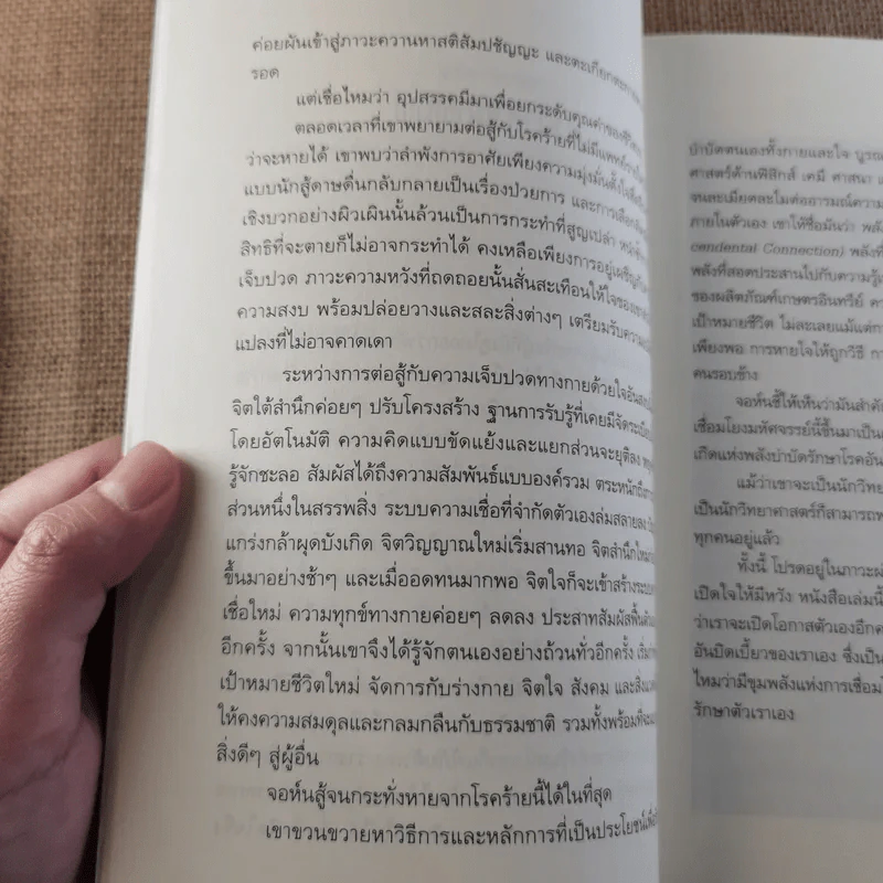 ปลุกจิต พิชิตโรค Awaken Your Healing Power รูปที่ 13