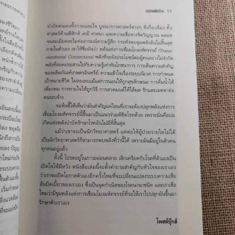 ปลุกจิต พิชิตโรค Awaken Your Healing Power รูปที่ 14