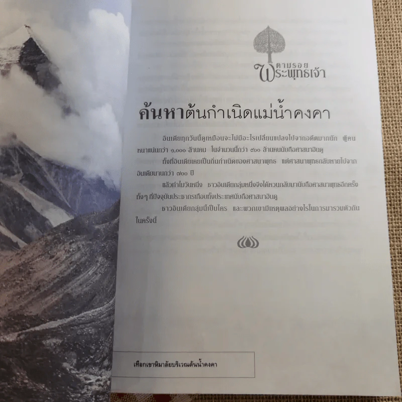 ตามรอยพระพุทธเจ้า - ลักษณา จีระจันทร์ รูปที่ 12