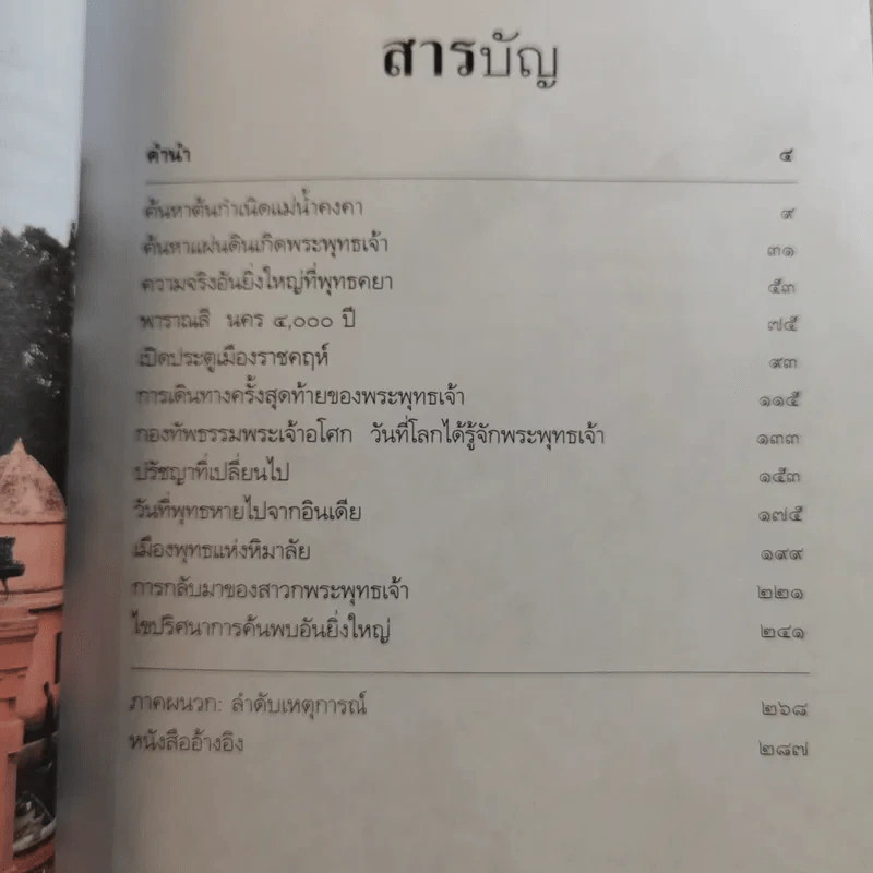 ตามรอยพระพุทธเจ้า - ลักษณา จีระจันทร์ รูปที่ 11