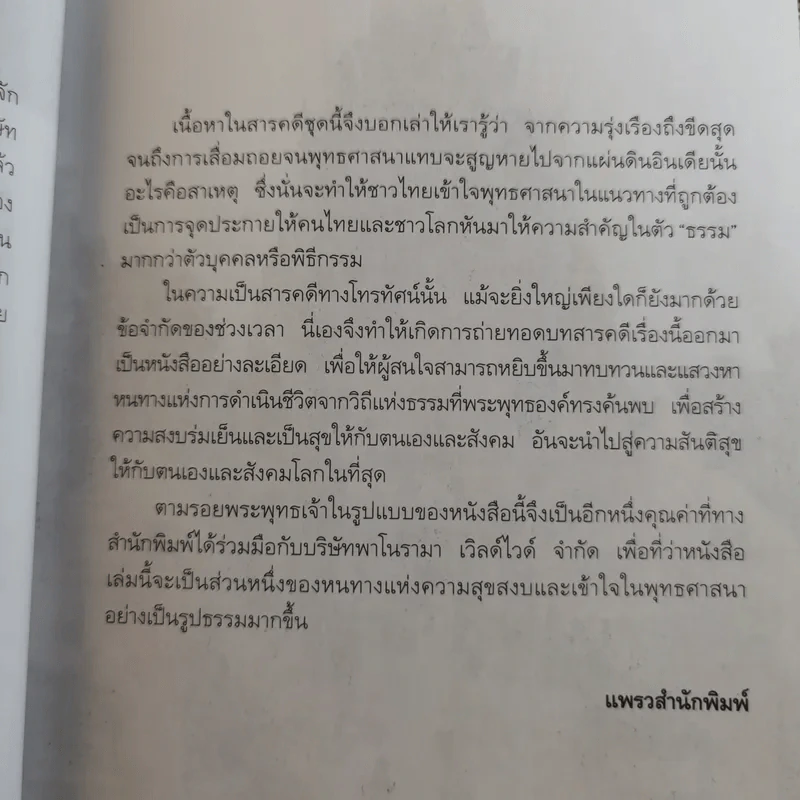ตามรอยพระพุทธเจ้า - ลักษณา จีระจันทร์ รูปที่ 10